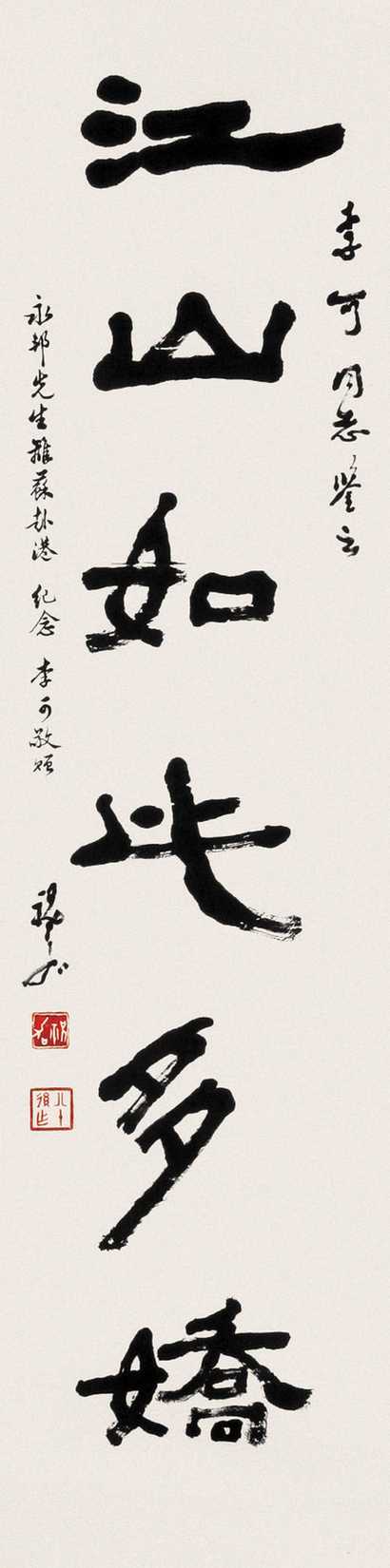 祝嘉 书法 立轴